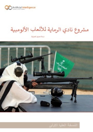 مشروع نادي رماية للألعاب الأولمبية