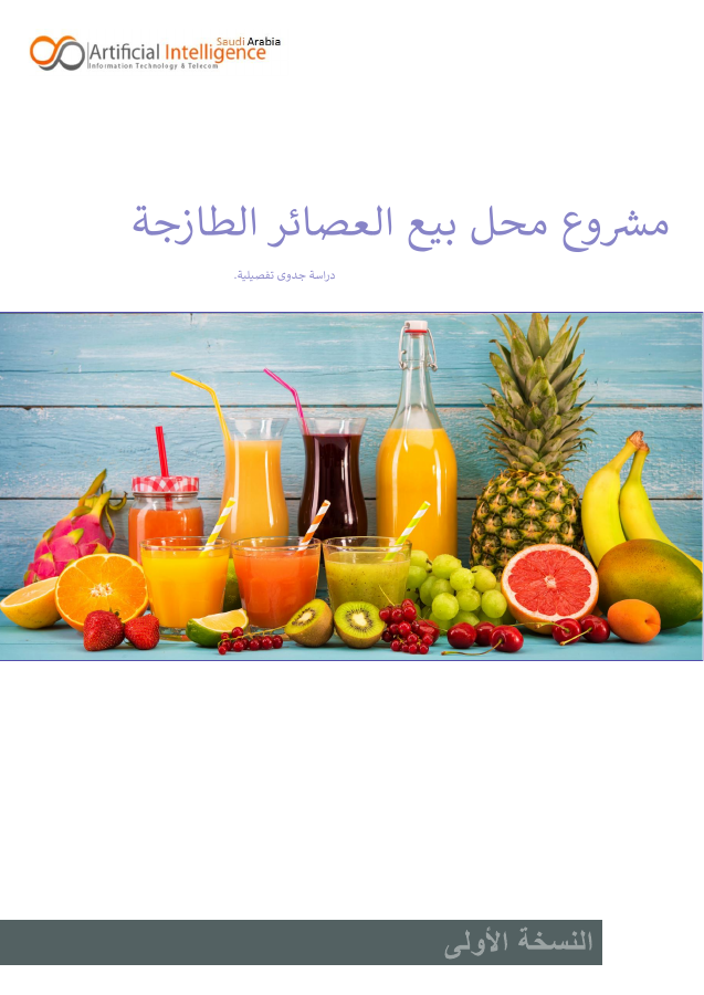 غلاف مشروع محل عصيرات طازجة